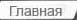 Главная