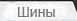 Шины