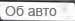 Об авто