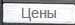 Цена